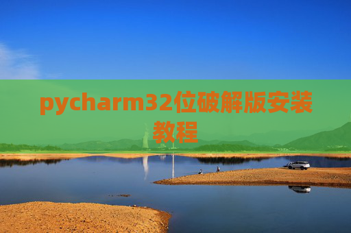 pycharm32位破解版安装教程